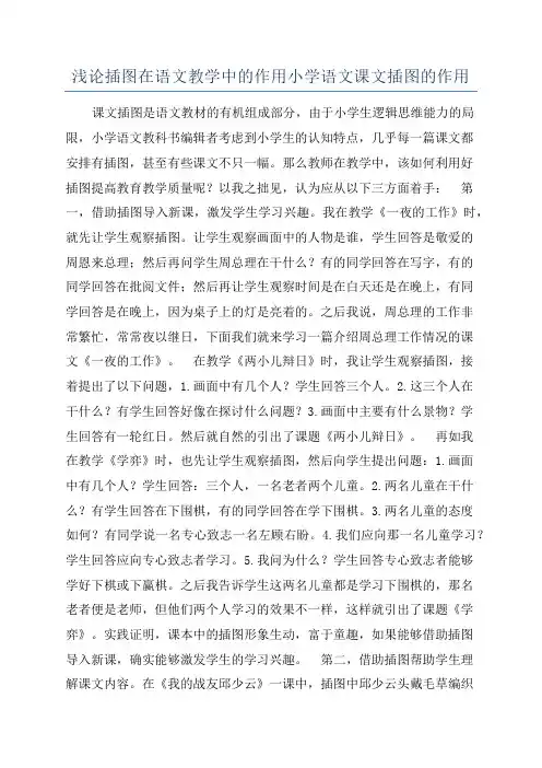 浅论插图在语文教学中的作用小学语文课文插图的作用