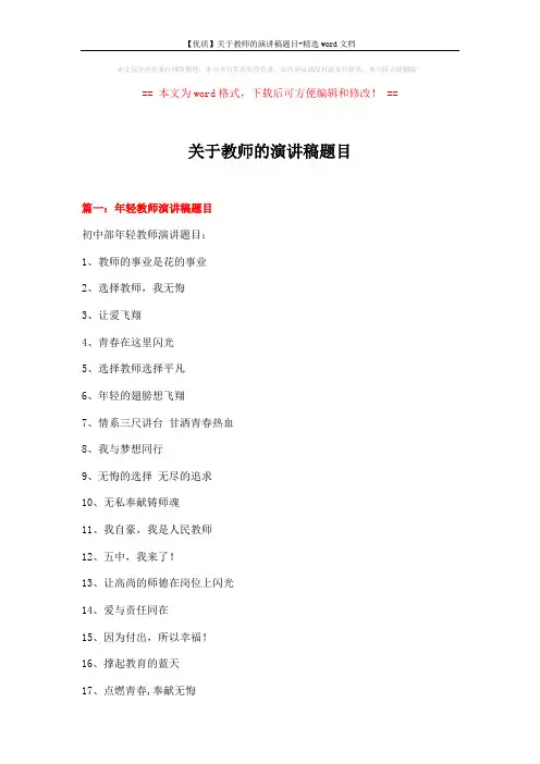 【优质】关于教师的演讲稿题目-精选word文档 (24页)