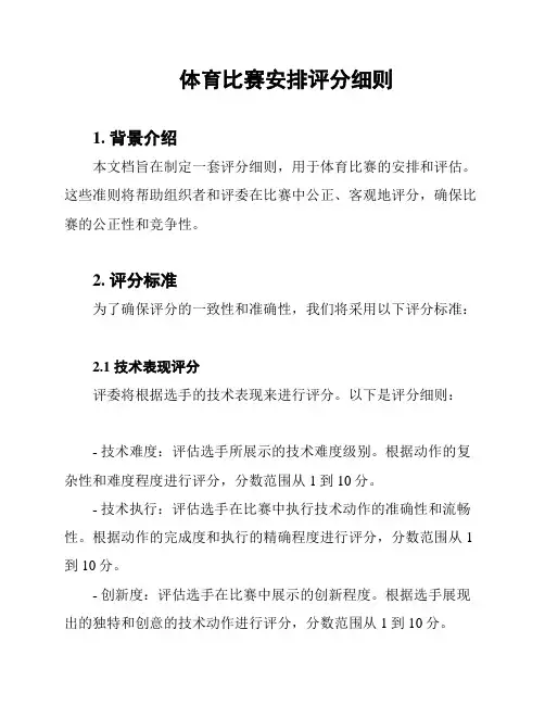 体育比赛安排评分细则