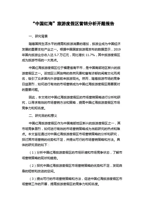 “中国红海”旅游度假区营销分析开题报告