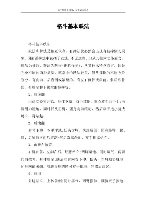 格斗基本跌法