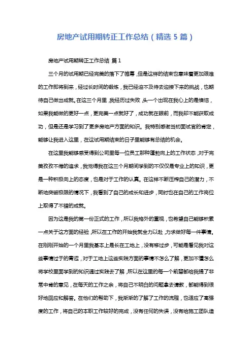房地产试用期转正工作总结(精选5篇)