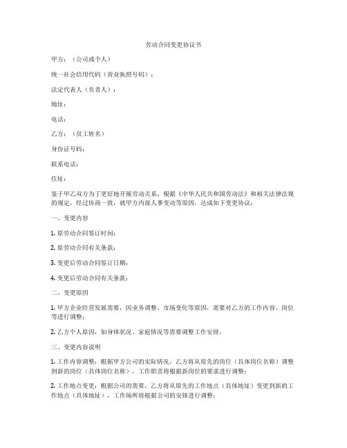 劳动合同变更协议书