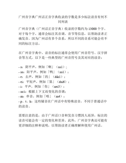 广州音字典广州话正音字典收录的字数是多少标注读音有何不同列表
