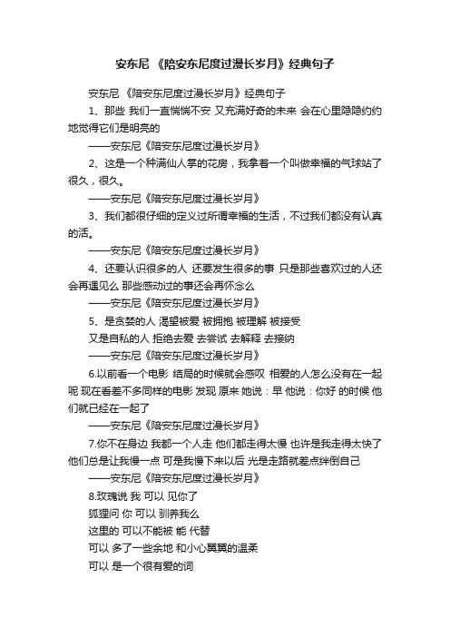 安东尼《陪安东尼度过漫长岁月》经典句子