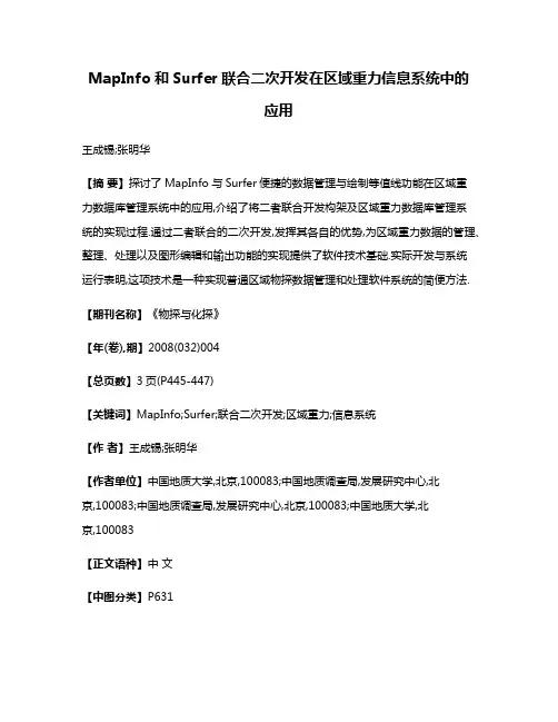 MapInfo和Surfer联合二次开发在区域重力信息系统中的应用