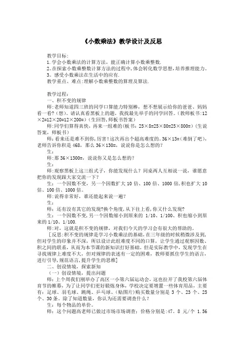 《小数乘法》教学设计及反思