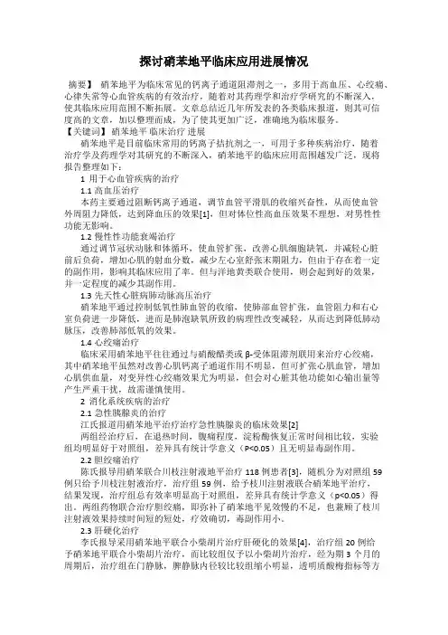 探讨硝苯地平临床应用进展情况