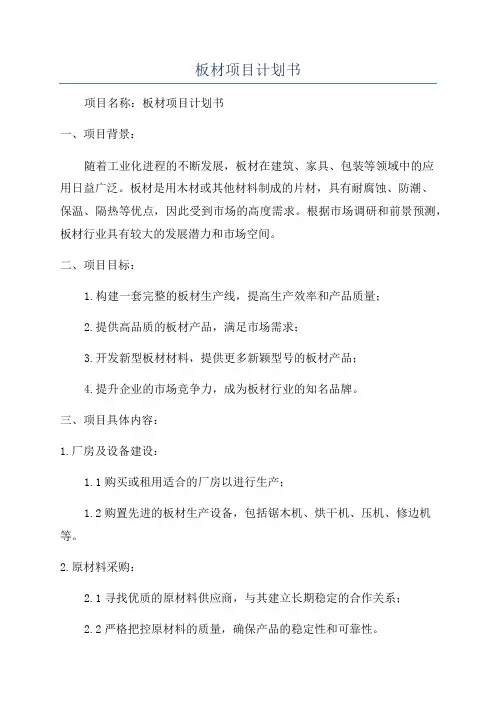 板材项目计划书