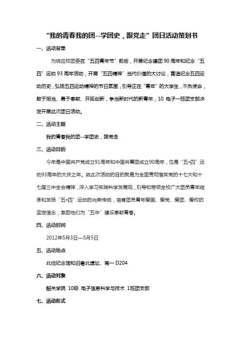 “我的青春我的团--学团史,跟党走”团日活动策划书