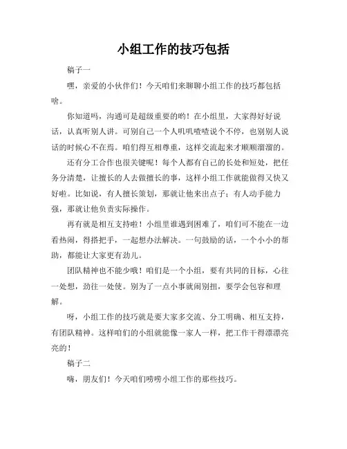 小组工作的技巧包括