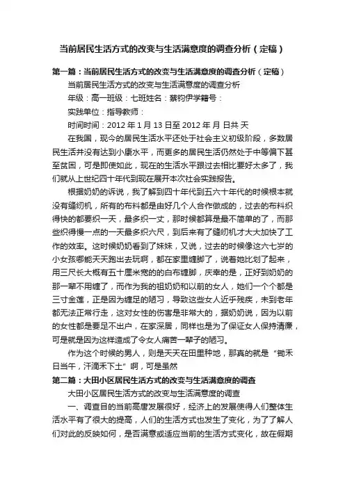 当前居民生活方式的改变与生活满意度的调查分析（定稿）