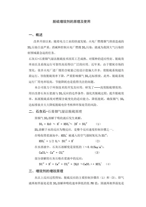 脱硫增效剂的原理及使用 概述 石灰石 增效原理