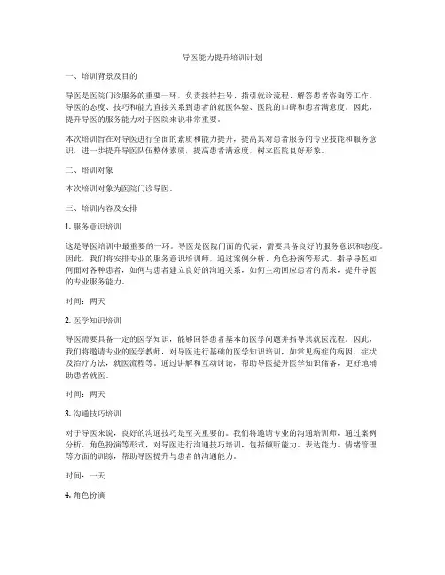 导医能力提升培训计划