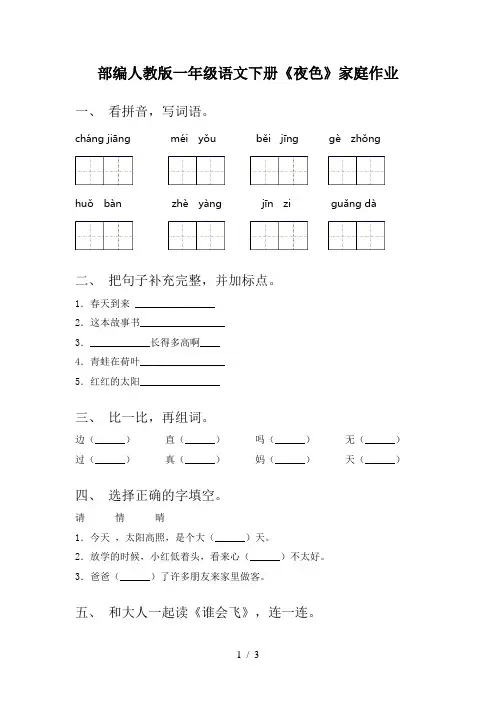 部编人教版一年级语文下册《夜色》家庭作业