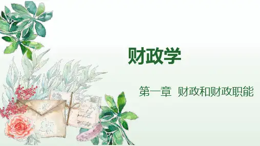 《财政学》第一章