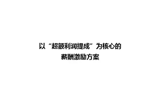 【薪酬设计方案与技巧】“超额利润提成”薪酬激励方案.pptx
