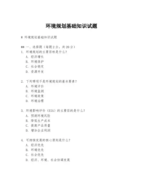 环境规划基础知识试题