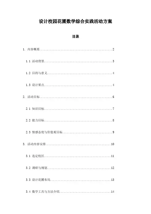 设计校园花圃数学综合实践活动方案