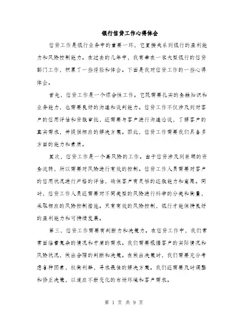 银行信贷工作心得体会（4篇）