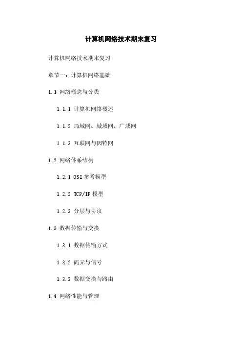 计算机网络技术期末复习