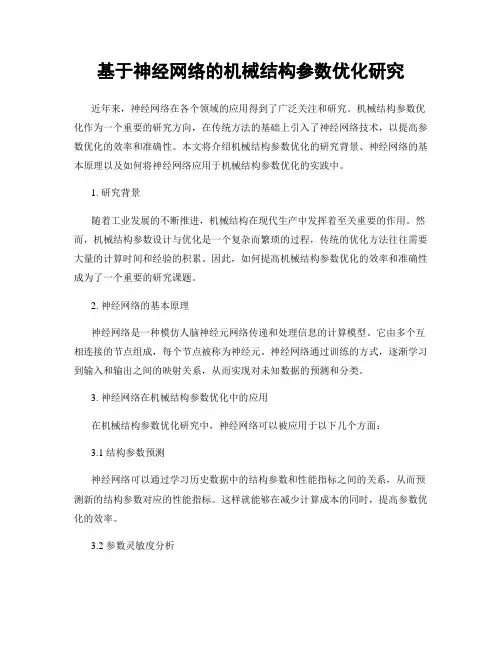 基于神经网络的机械结构参数优化研究