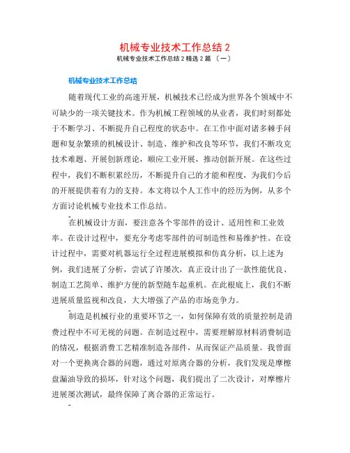 机械专业技术工作总结22篇