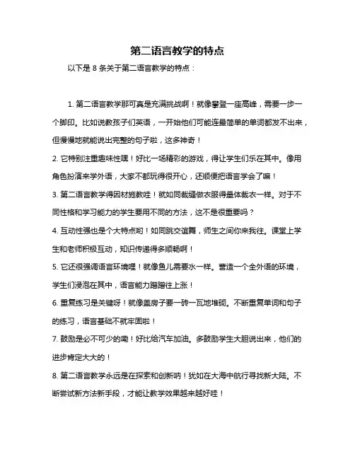 第二语言教学的特点