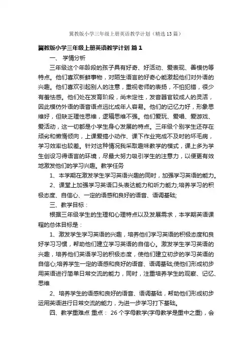 冀教版小学三年级上册英语教学计划（精选13篇）
