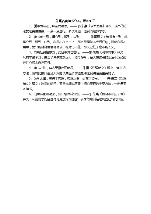 朱熹名言读书心不在焉的句子