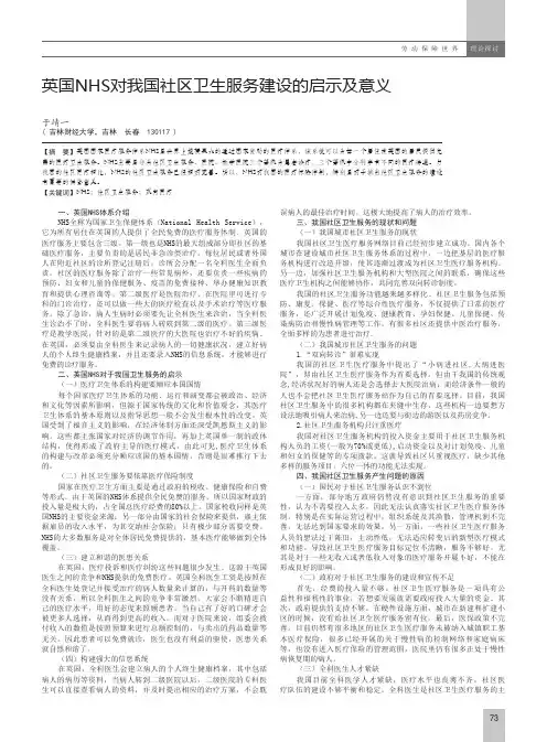英国NHS对我国社区卫生服务建设的启示及意义