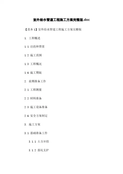 室外给水管道工程施工方案完整版.doc