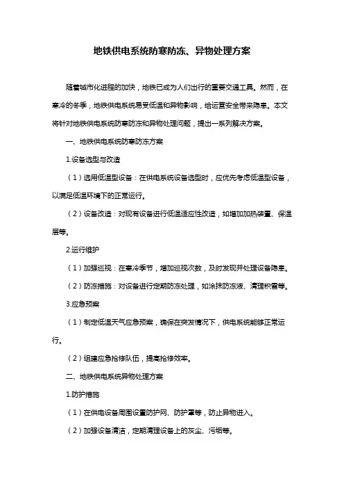 地铁供电系统防寒防冻、异物处理方案