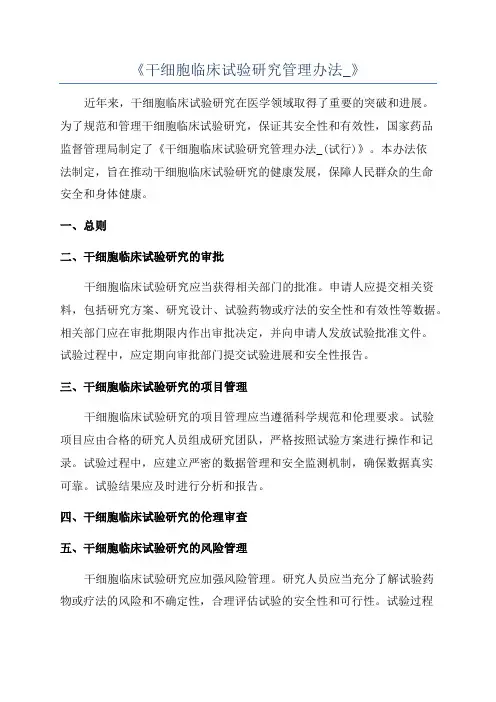 《干细胞临床试验研究管理办法_》