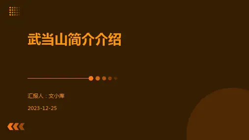 武当山简介介绍