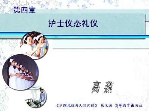 13护理礼仪与人际沟通(第3版)第四章 护士仪态礼仪PPT课件