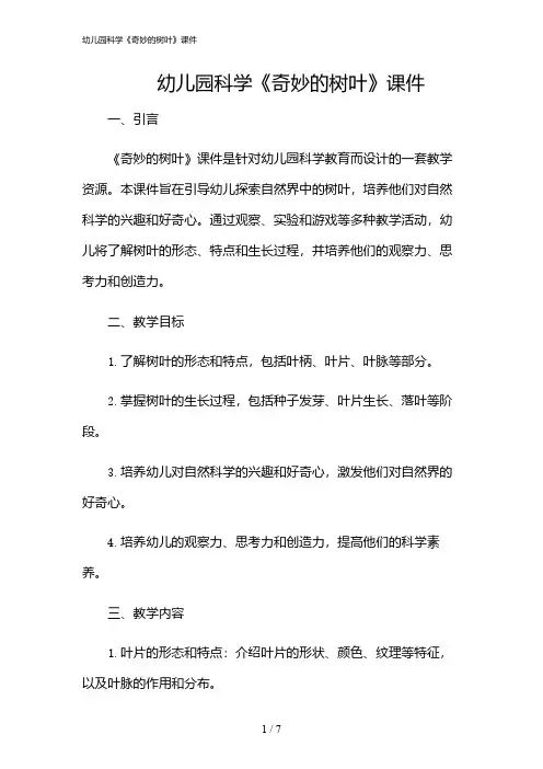 2024年幼儿园科学《奇妙的树叶》课件