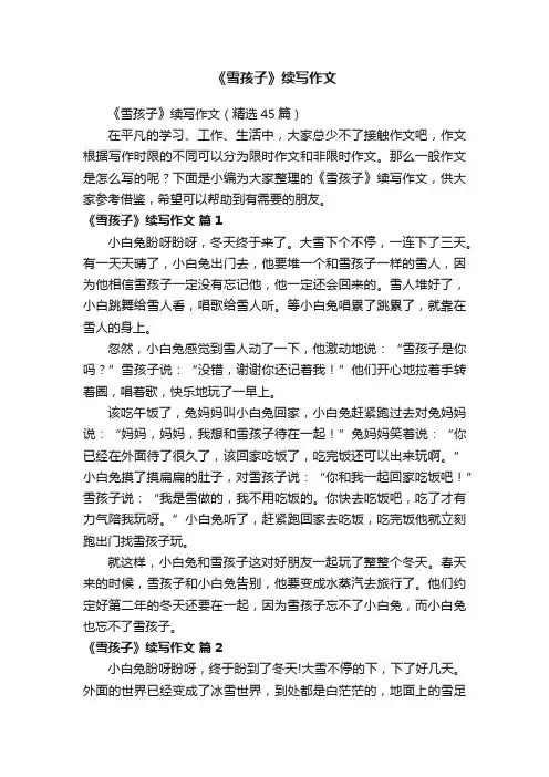 《雪孩子》续写作文（精选45篇）