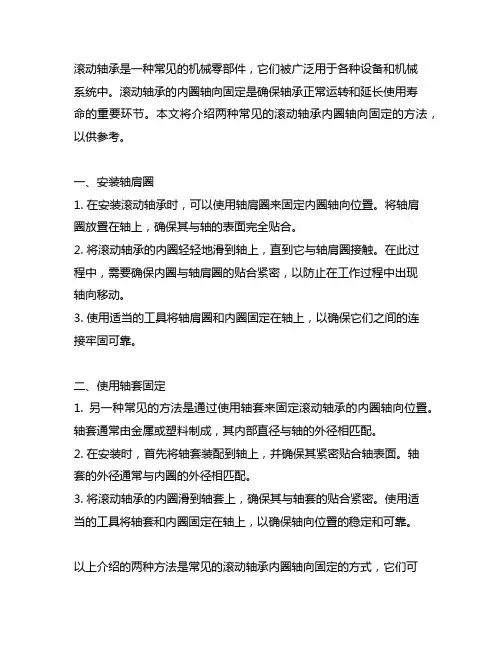 举出两种滚动轴承内圈轴向固定的方法