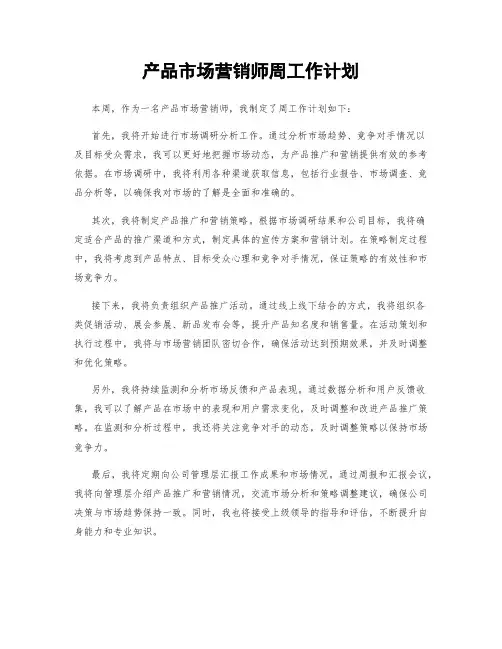 产品市场营销师周工作计划