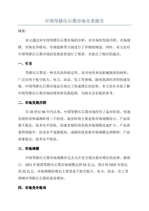 中国等静压石墨市场全景报告