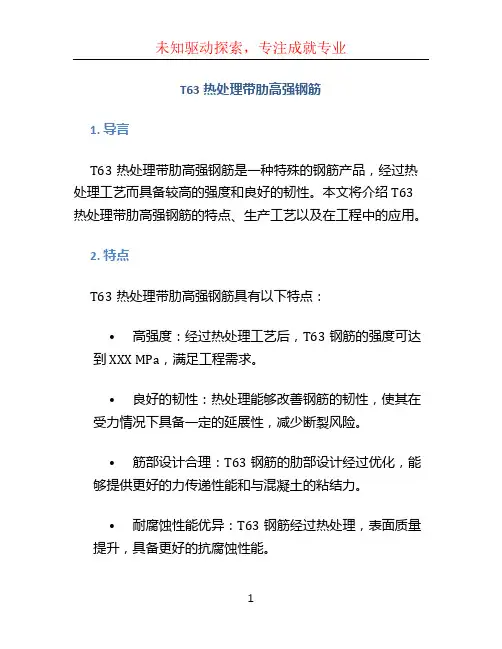 T63热处理带肋高强钢筋