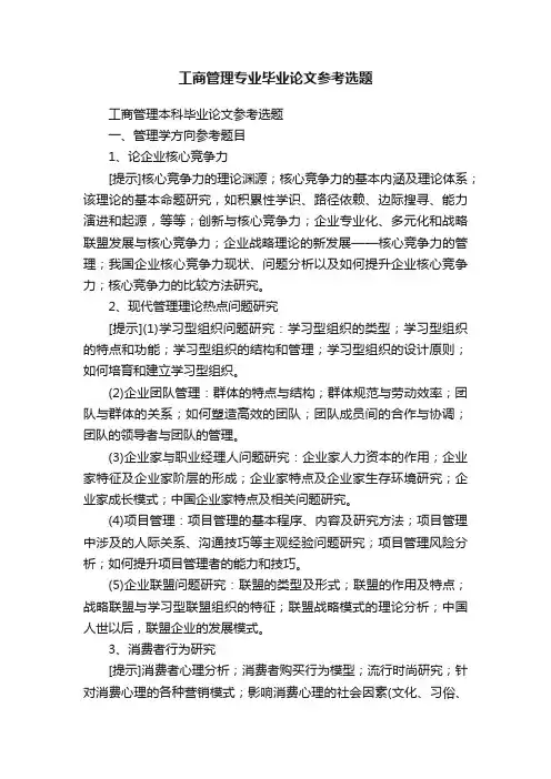 工商管理专业毕业论文参考选题
