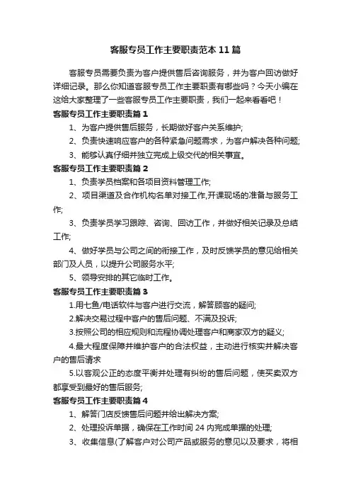 客服专员工作主要职责范本11篇