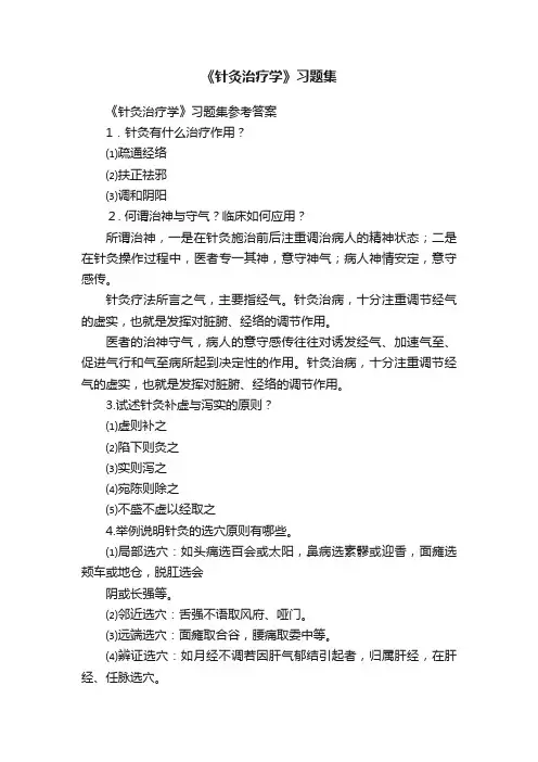 《针灸治疗学》习题集