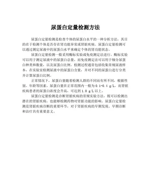 尿蛋白定量检测方法