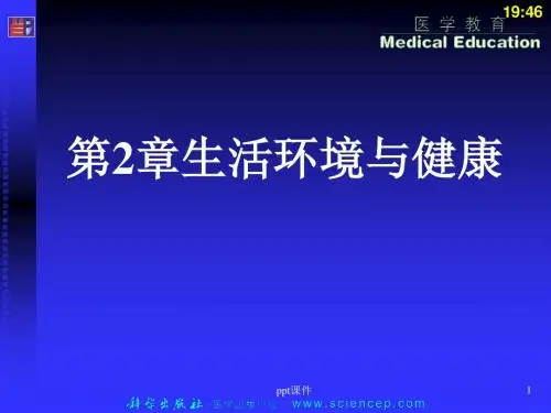 《预防医学》 生活环境与健康  ppt课件