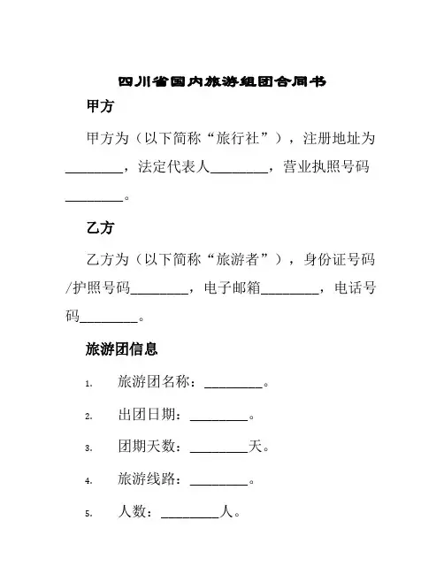 四川省国内旅游组团合同书