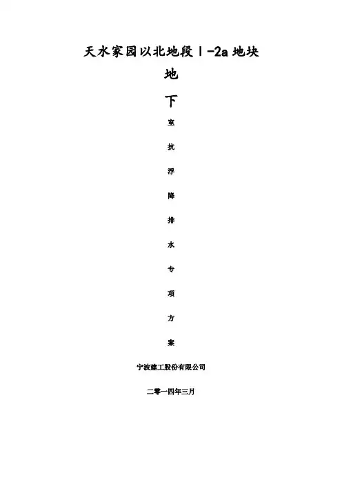 施工期间地下室抗浮施工方案