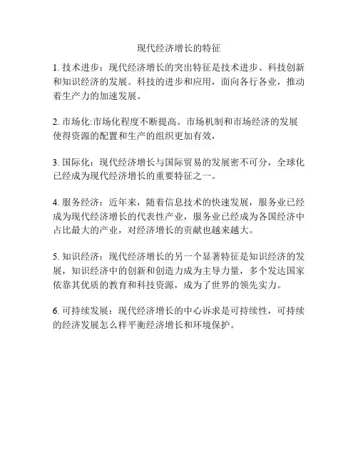 现代经济增长的特征
